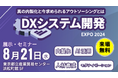 8月21日東京ポートシティ竹芝にて開催される「DXシステム開発 Expo 2024」にアイスマイリーがブース出展