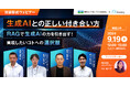 【9/19開催】対談形式ウェビナー！生成AIとの正しい付き合い方～RAGで生成AIの力を引き出す！実現したいコトへの選択肢～