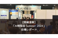 「AI博覧会 Summer 2024」会場レポート