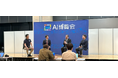 【AI博覧会記者イベント開催レポート】生成AIの力 未来を切り拓くDX戦略発表会