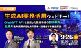 【9/26開催】生成AI業務活用ウェビナー!生成AIを活用した新規事業創出からAI人材の育成まで徹底解説!