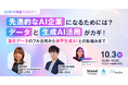 【10/3開催】社内DX特集ウェビナー先進的なAI企業になるためには?データと生成AI活用がカギ!~潜在データのフル活用から音声生成AIとの取組みまで~