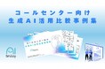 コールセンター向け生成AI活用比較事例集を初公開!AIで電話応答の自動化やコスト削減を実現