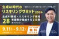 9月11日~12日、東京国際フォーラムにて開催される「生成AI時代のリスキリングサミット2024」にアイスマイリーがブース出展