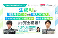 【10/10開催】生成AIで新規事業開発ウェビナー 生成AIの利活用ポイントから導入プロセス、SaaSサービス組込事例~使える補助金まで完全網羅!