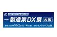 10月2日～4日、インテックス大阪にて開催される「第27回 ものづくり ワールド [大阪] 製造業DX展」にアイスマイリーがブース出展