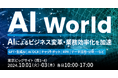 10月1日~10月3日に東京ビッグサイトにて開催される「AI World 2024 秋 東京」にアイスマイリーがブース出展