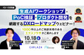【10/18開催】生成AIワークショップ・PoC検証・プロダクト開発を網羅するDXロードマップウェビナー!~1000件以上のご相談実績のあるエクスプラザがご案内します~
