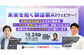 【10/24開催】未来を拓く製造業AIウェビナー