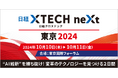 10月10日~11日に東京国際フォーラムにて開催される「日経クロステックNEXT 東京 2024」にアイスマイリーがブース出展