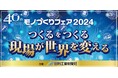 10月16日~18日、マリンメッセ福岡A館・B館にて開催される「モノづくりフェア2024」にアイスマイリーがブース出展