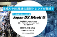 10月23日~25日に幕張メッセにて開催される「JapanDXWeek AI業務自動化展」にアイスマイリーがブース出展
