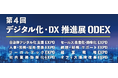 アイスマイリー、11月7日(木)~8日(金)にインテックス大阪にて開催される「第4回 デジタル化・DX推進展」にブース出展