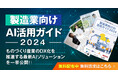 アイスマイリー、AIの導入を促進させる「製造業向けAI活用ガイド2024」をリリース‼