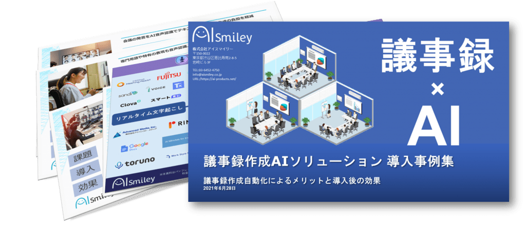 Aiポータルメディア Aismiley 議事録作成aiソリューション導入事例集を無料配布 株式会社アイスマイリーのプレスリリース