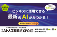 アイスマイリー、11月20日~22日に幕張メッセにて開催される「AI・人工知能EXPO【秋】」にブース出展