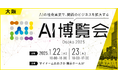 【AI博覧会】1/22-23 大阪開催!~AIの社会実装で関西のビジネスを拡大!~