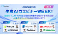【生成AIウェビナーWEEK!第3弾】生成AI・LLM・RAGなどの最新活用事例を紹介する特別企画!AI業界をリードする6社が登壇します!