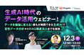 【12/3開催ウェビナー】 「生成AI時代のデータ活用ウェビナー~データを価値に変える!誰もが実践できるAI活用で定性データ分析からRAG精度向上までを実現~」