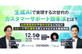 【12/5開催ウェビナー】生成AIで実現する次世代のカスタマーサポート効率法とは?~自然言語解析や音声分析など対応のスピードや正確性を両立させる方法を徹底解説~