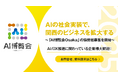 関西エリア初開催!【AI博覧会 Osaka 2025】スポンサー企業様を募集しております。
