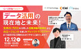 【12/12開催ウェビナー】データ活用の現在地と未来! 生成AI・RAGを活用した営業活動の効率化から AIエージェントを通じたナレッジトランスファーまで 最新の導入事例をわかりやすくご紹介します!