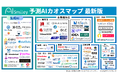 アイスマイリー、予測AIカオスマップ 最新版を公開!生成AI連携サービスを含めた合計100サービスを掲載