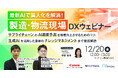 【12/20開催】最新AIで属人化を解消!製造・物流現場のDXウェビナー! サプライチェーンのAI需要予測を精度向上させるためのコツ、生成AIを活用した最新のナレッジマネジメントまで徹底解説