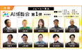 【AI博覧会 Osaka 2025】 第1弾スピーカー10名を発表!生成AIを中心に活用事例やAI人材育成等、関西ビジネスシーンを盛り上げる講師が集結!