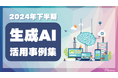 アイスマイリー、2024年下半期 生成AI活用事例集を公開!業種毎の事例からおすすめサービス、2025年度の動向まで一挙紹介!