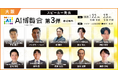 【AI博覧会 Osaka 2025】 第3弾スピーカー10名を発表!生成AIとAIエージェントが切り拓く未来。企業成長とAIセーフティの課題を探る多彩なセミナーが集結!