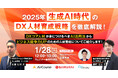 【1/28開催ウェビナー】 2025年 生成AI時代のDX人材育成戦略を徹底解説! DXコア人材が身につけるべきAI活用法からビジネス競争力UPのための人材育成についてご紹介します!