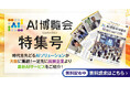 アイスマイリー、WEB雑誌「AI博覧会大阪2025特集号」を公開!