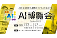 【開催速報】「AI博覧会 Osaka 2025」会場レポート