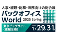 アイスマイリー、1月29日(水)から3日間 東京ビッグサイトにて開催される「バックオフィス World 2025 春 東京」にブース出展 来場者にAmazonギフト1500円分プレゼント!