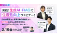 【2/19開催】実践!生成AI・RAGで生産性向上ウェビナー‼Excel業務から営業活動の最適化まで生成AIを活用した業務効率化の最新ノウハウをわかりやすく解説します!