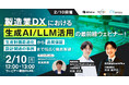 【2/10開催】製造業DXにおける生成AI/LLM活用の最前線ウェビナー!生産計画最適化から品質保証、設計関連の事例まで幅広く徹底解説!
