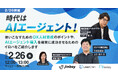 時代はAIエージェント!使いこなすためのDX人材育成のポイントや、AIエージェント導入を確実に成功させるためのイロハをご紹介します!