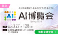 【AI博覧会】3/27-28 東京 浜松町で開催!~AIの社会実装で未来のビジネスを拡大!~