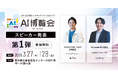 【AI博覧会 Spring 2025】 第1弾スピーカーを発表!Notion Labs Japan 西氏、AI inside 渡久地氏が登壇!