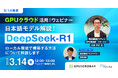 【3/14開催】「DeepSeek-R1」GPUクラウド活用ウェビナー 日本語モデル解説!ローカル環境で構築する方法について解説します