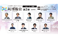 【AI博覧会 Spring 2025】 第2弾スピーカー9名を発表!生成AIの業務活用、データ活用、知財戦略まで!トップ企業の事例から学ぶAI導入の最前線