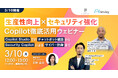 【3/10開催】「生産性向上 × セキュリティ強化!」Copilot徹底活用ウェビナー ~Copilot Studioでのチャットボット構築からSecurity Copilotによるサイバー防御まで~