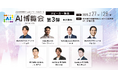 【AI博覧会 Spring 2025】 第3弾スピーカー7名を発表!AIエージェント・AI社員の時代へ—2025年の最新トレンドを徹底解説