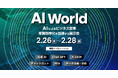 アイスマイリー、2月26日(水)から3日間 幕張メッセにて開催の「AI World 2025 春 東京」にブース出展