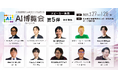 【AI博覧会 Spring 2025】第5弾スピーカー10名を発表!生成AI革命が加速—新規事業開発・金融・社会実装の最前線
