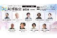 【AI博覧会 Spring 2025】第6弾スピーカー9名を発表!教育、金融、製造、医療、対話など、AIと共存するためのポイントを解説!