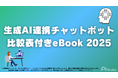アイスマイリー、生成AI連携チャットボット比較表付きeBook 2025を公開!