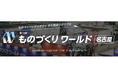 アイスマイリー、4月9日(水)から3日間 ポートメッセなごやにて開催の「第10回 ものづくりワールド [名古屋] 製造業DX展 」にブース出展