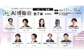 【AI博覧会 Spring 2025】第7弾スピーカー9名を発表!最新のAI活用事例を大公開—ビジネス成功のカギを探る